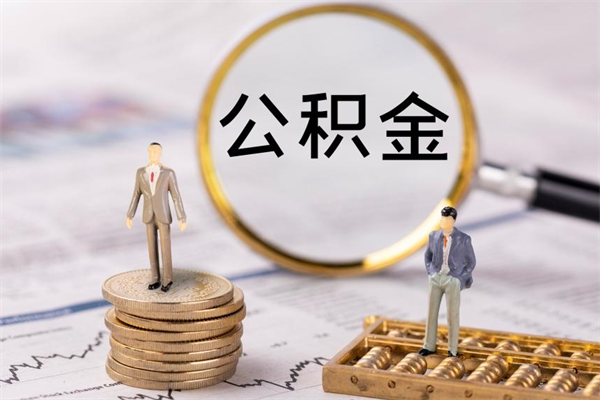 榆林在取封存的公积金（封存的公积金提取出来账户还在吗）