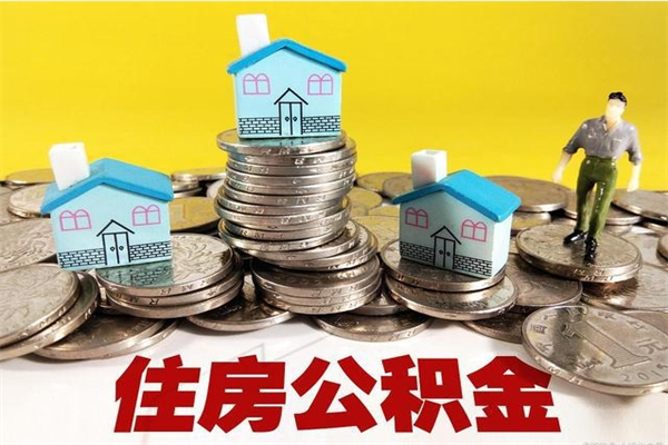 榆林辞职以后多久能领取公积金（辞职后多久能拿到住房公积金?）