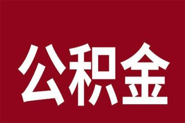 榆林公积金全部取（住房公积金全部取出）