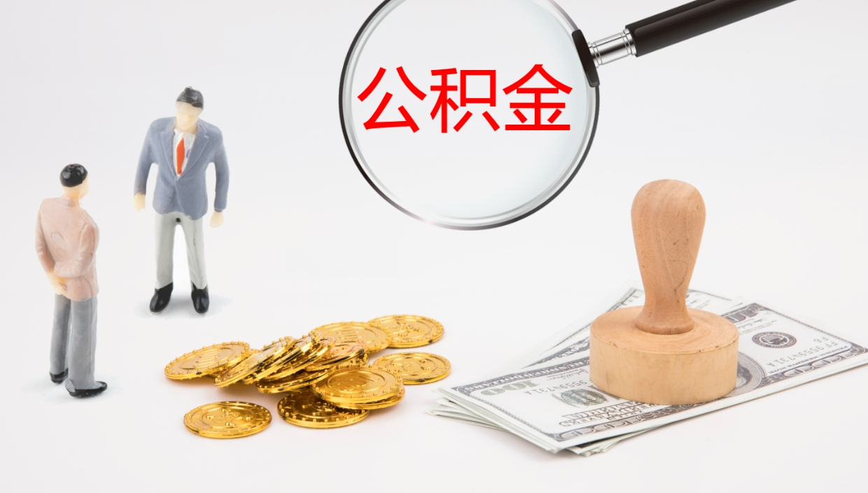 榆林提公积金资料（提公积金流程）