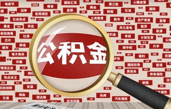 榆林代提任意公积金（代提取公积金可靠吗）