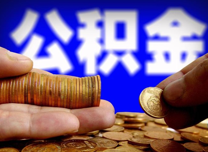 榆林在职取钱公积金（在职如何取公积金）